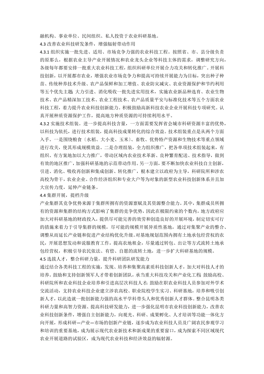 农业科研基地建设困境与策略_第3页