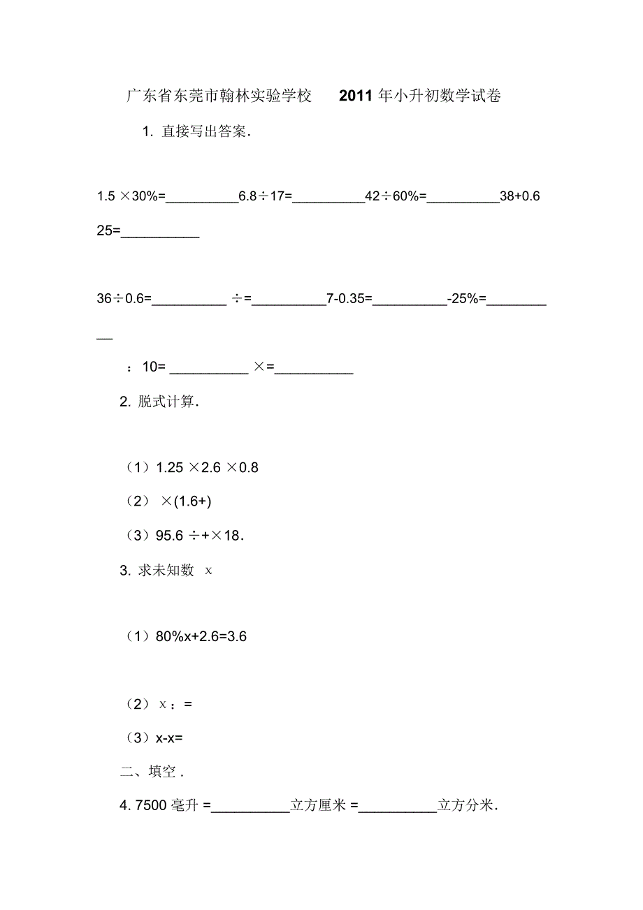 广东省东莞市翰林实验学校2011年小升初数学试卷_第1页