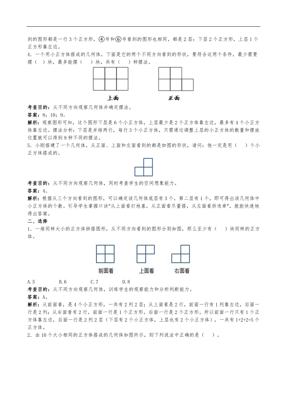 (人)版小学五年级下册数学第一单元观察物体三测试题(卷)与答案解析_第2页