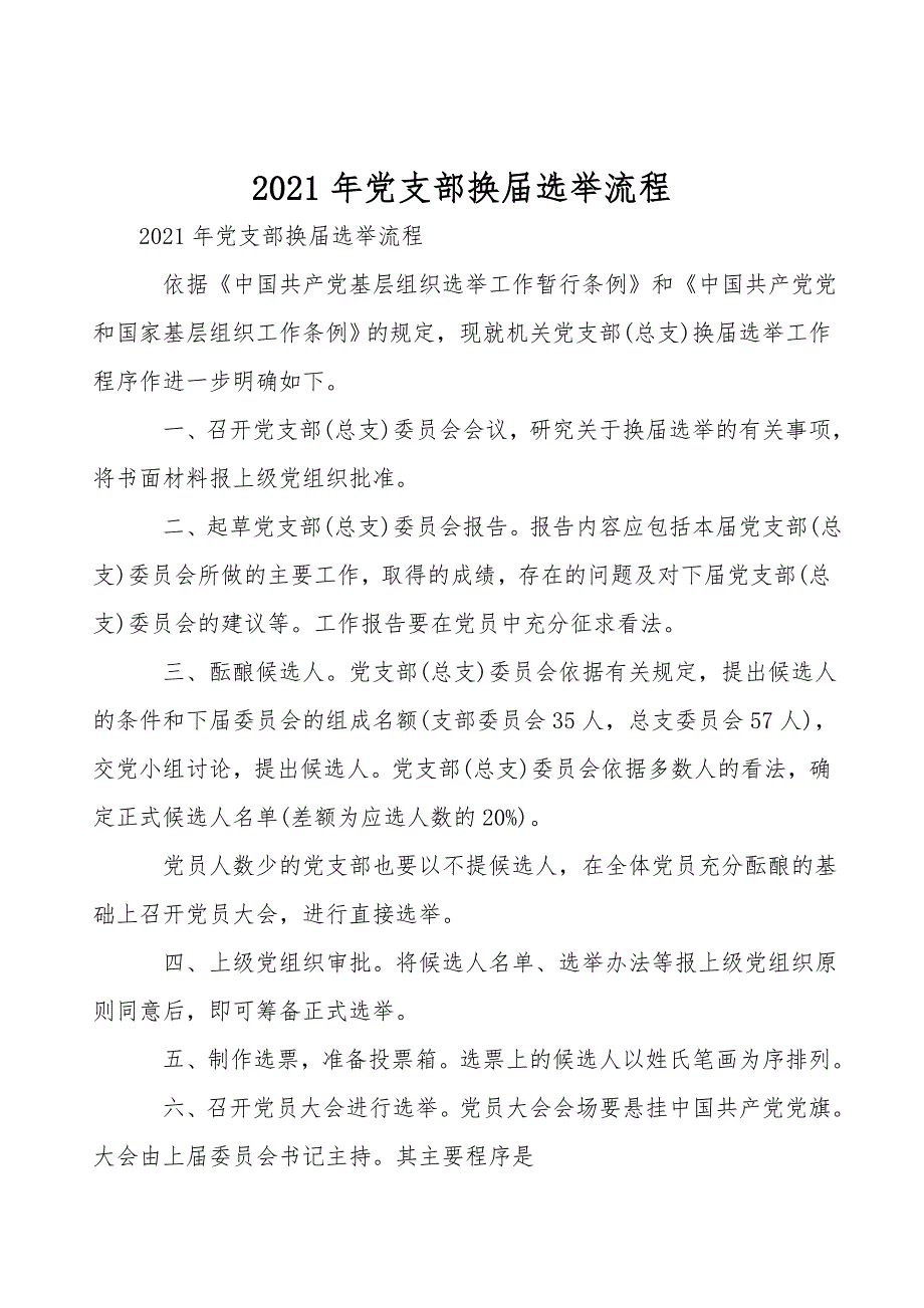 2021年党支部换届选举流程.doc_第1页