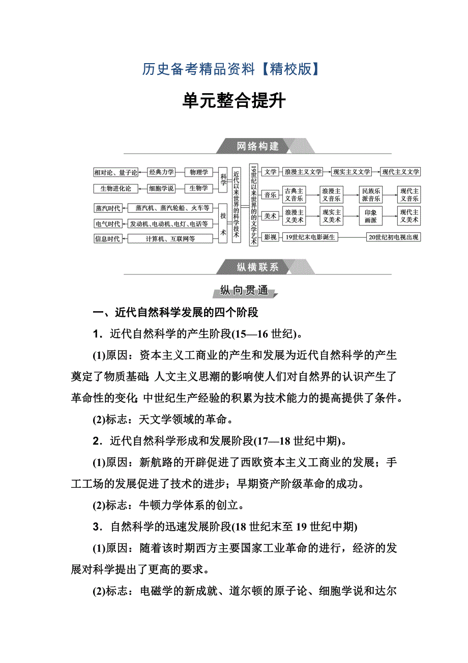 精修版高考历史总复习：第十六单元 单元整合提升 含答案_第1页