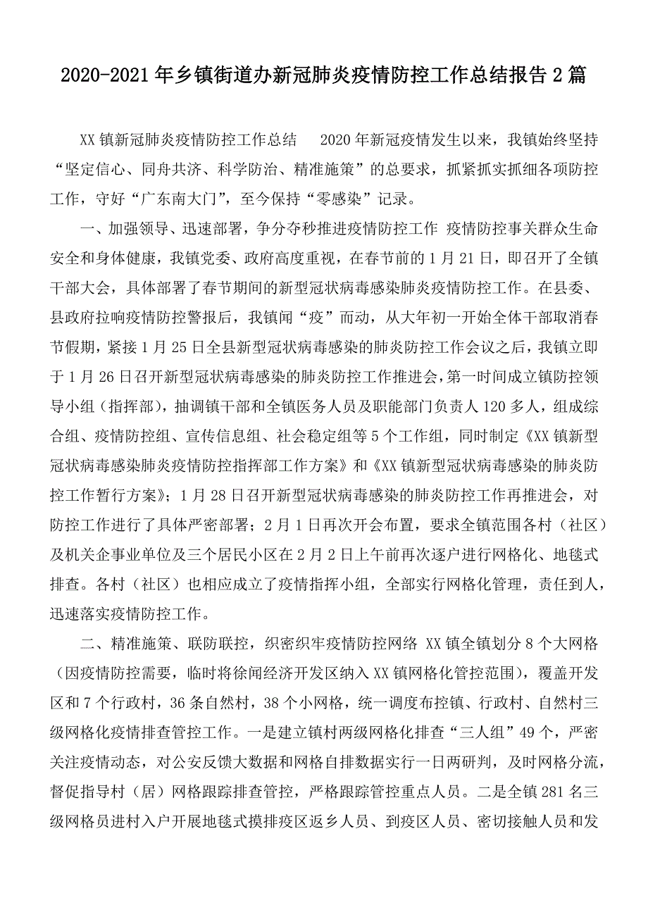 2020-2021年乡镇街道办新冠肺炎疫情防控工作总结报告2篇_第1页