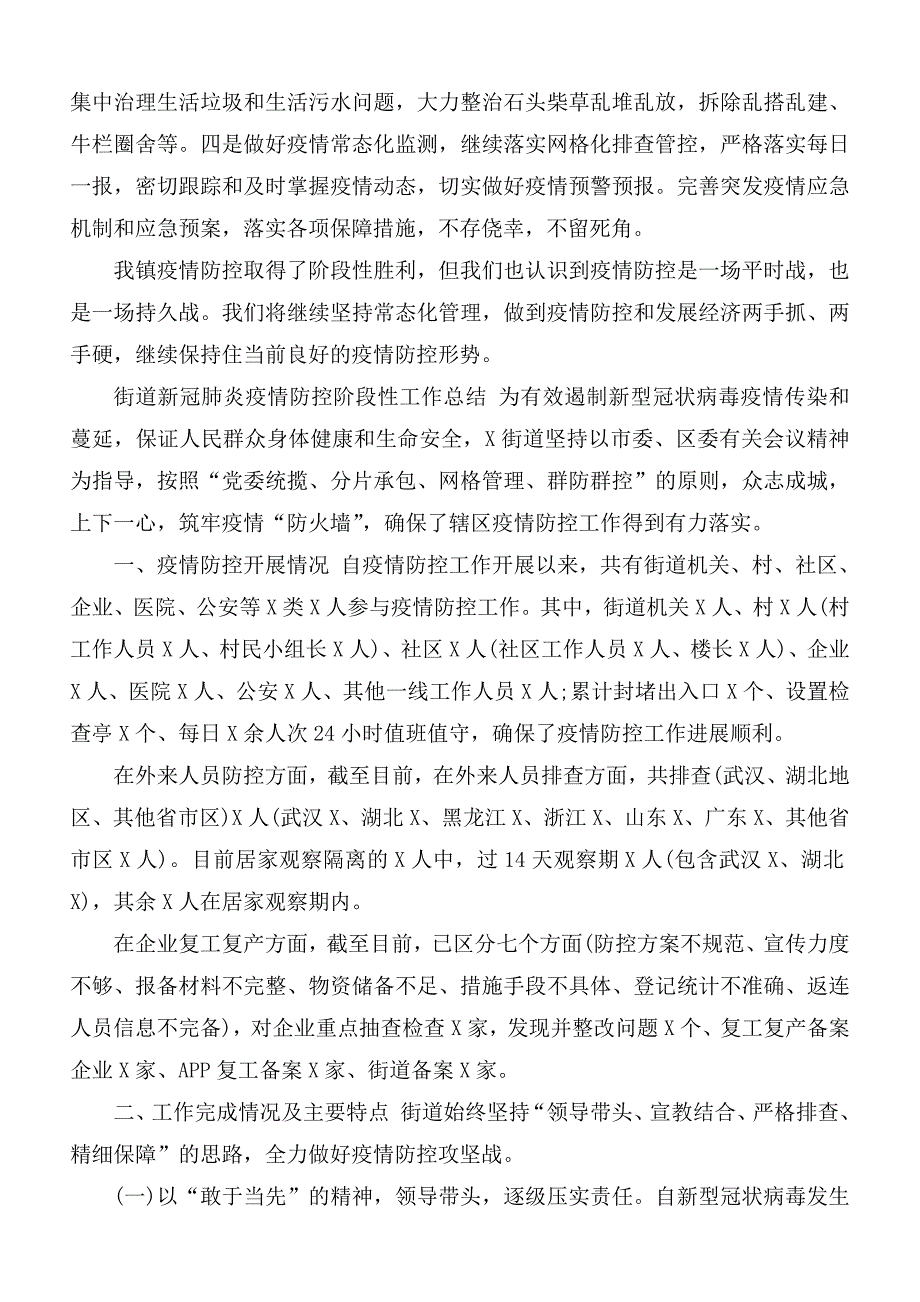 2020-2021年乡镇街道办新冠肺炎疫情防控工作总结报告2篇_第3页