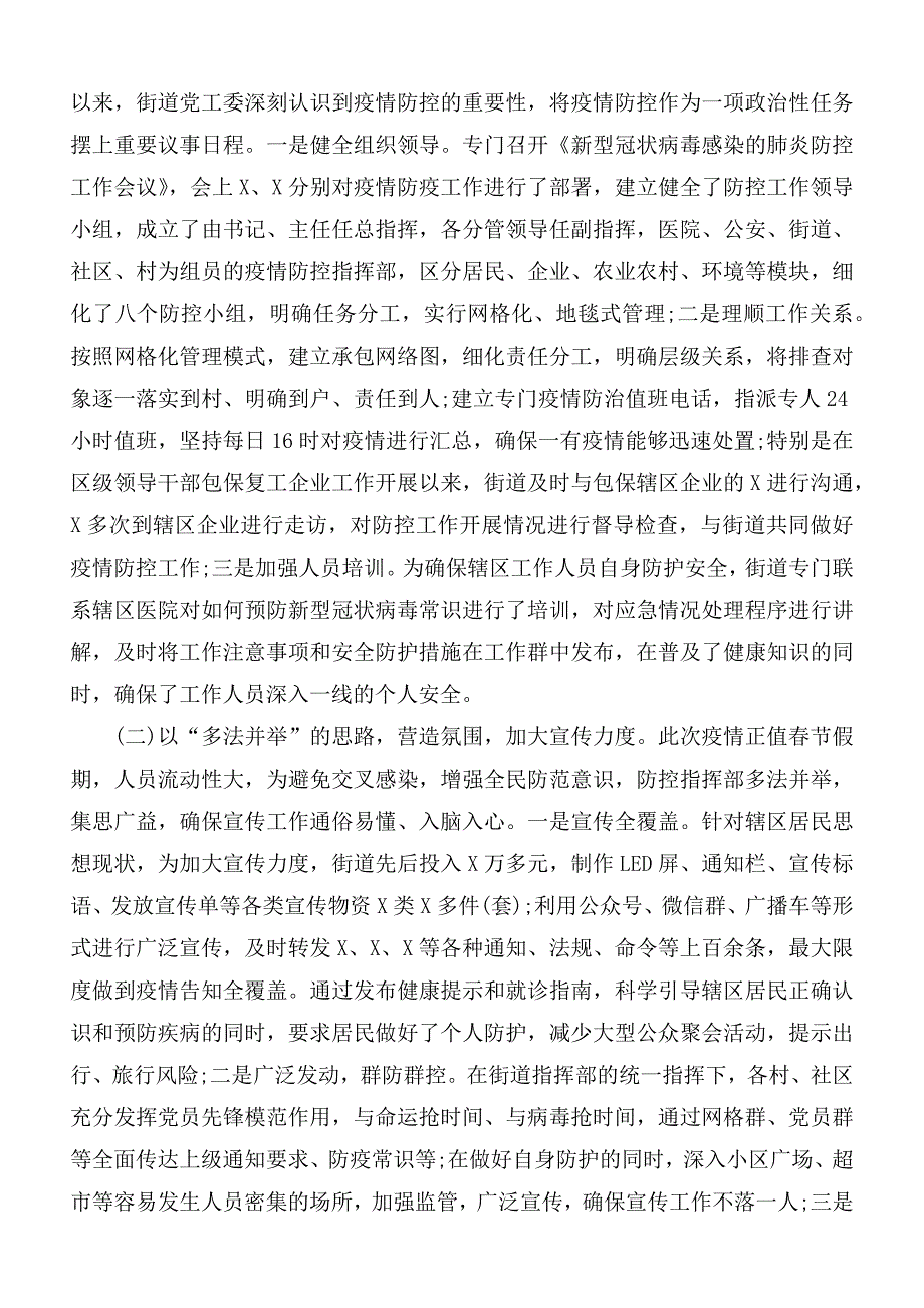 2020-2021年乡镇街道办新冠肺炎疫情防控工作总结报告2篇_第4页