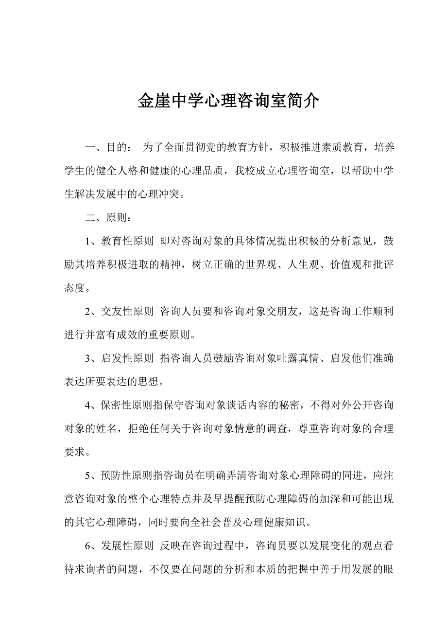 心理咨询室简介.doc_第1页