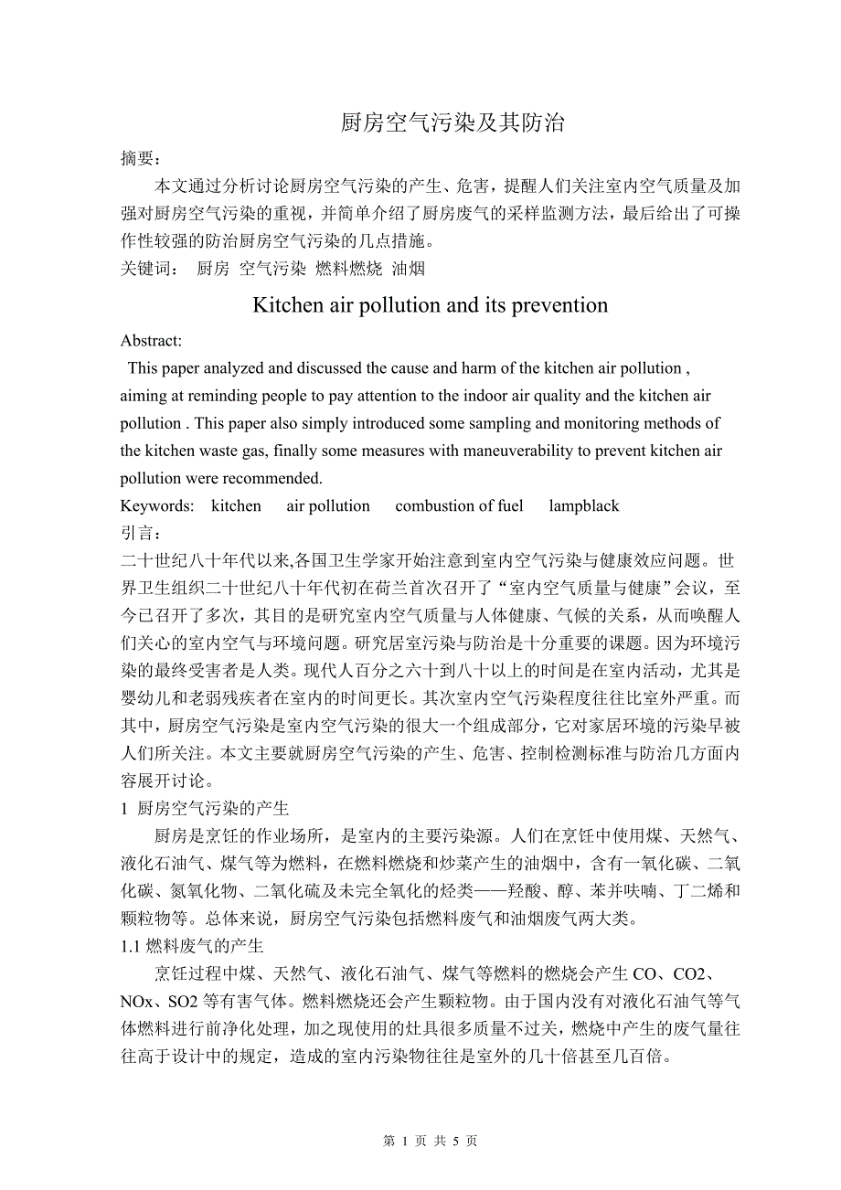 厨房空气污染及其防治.doc_第1页