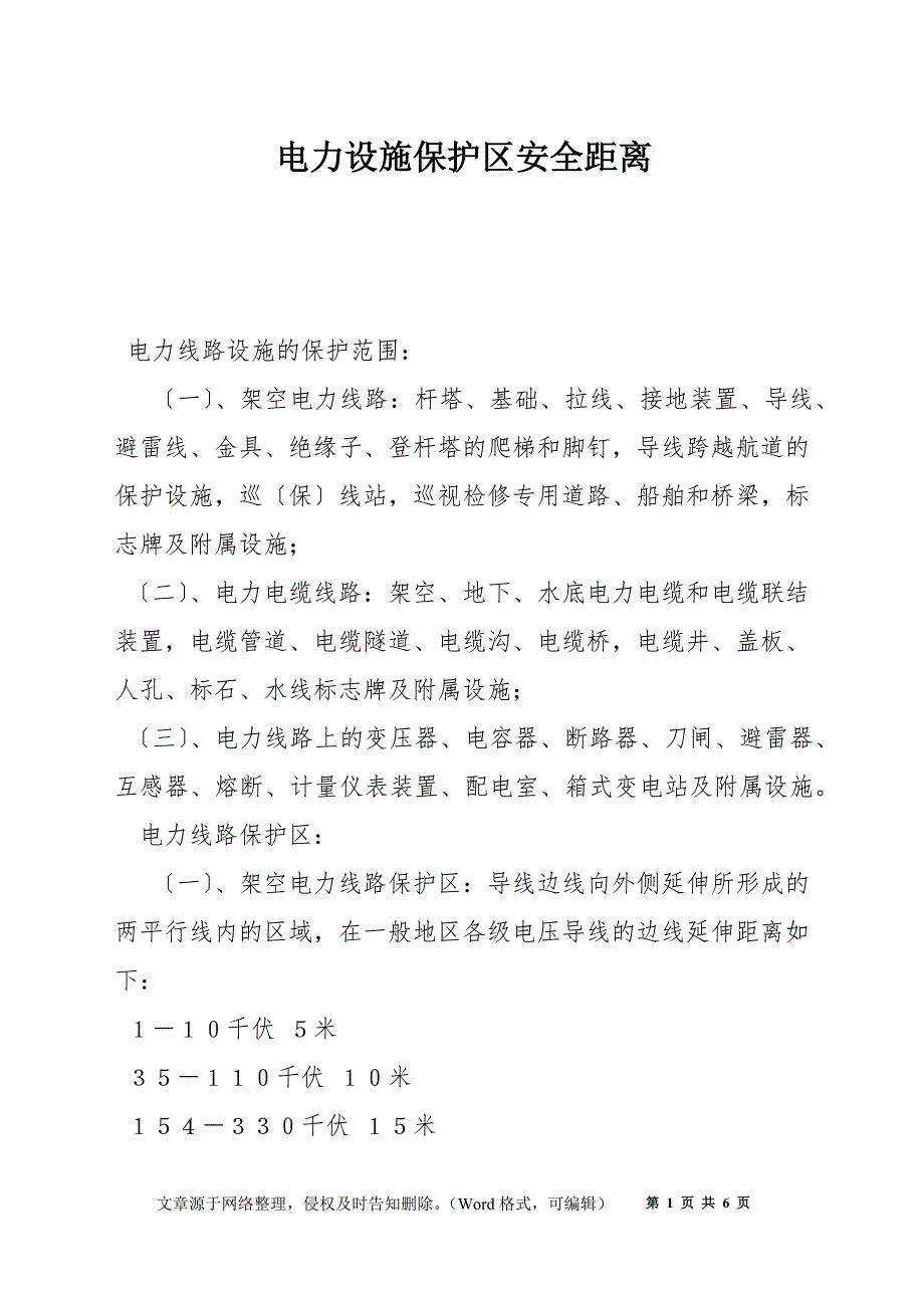 电力设施保护区安全距离_第1页