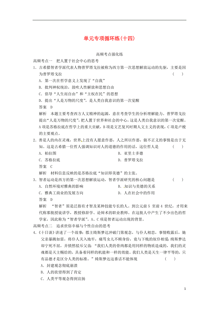 高三历史一轮复习讲义单元专项循环练八十四含解析人民版_第1页