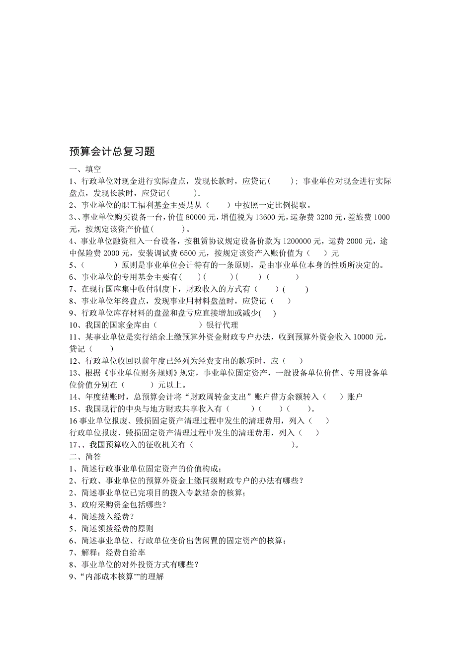 预算会计期末总复习(1).doc_第1页