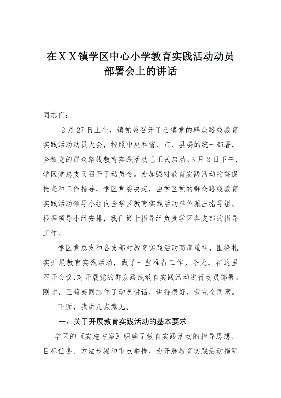 在学区中心小学教育实践活动动员部署会上的讲话_第1页