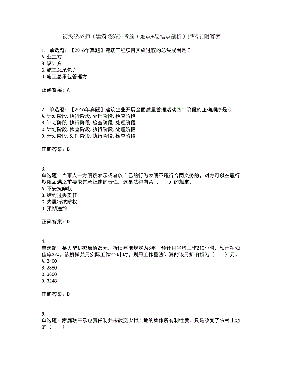 初级经济师《建筑经济》考前（难点+易错点剖析）押密卷附答案14_第1页