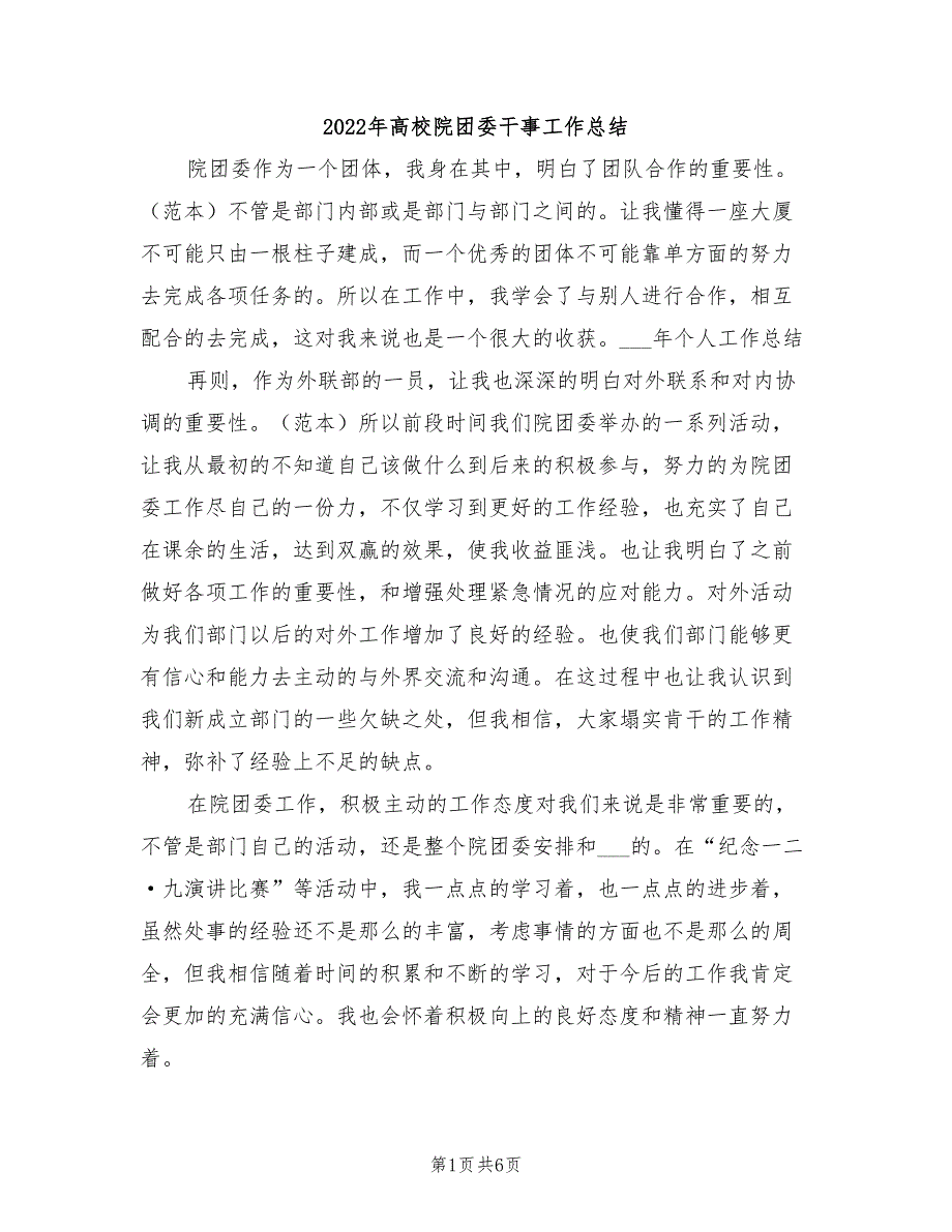 2022年高校院团委干事工作总结_第1页