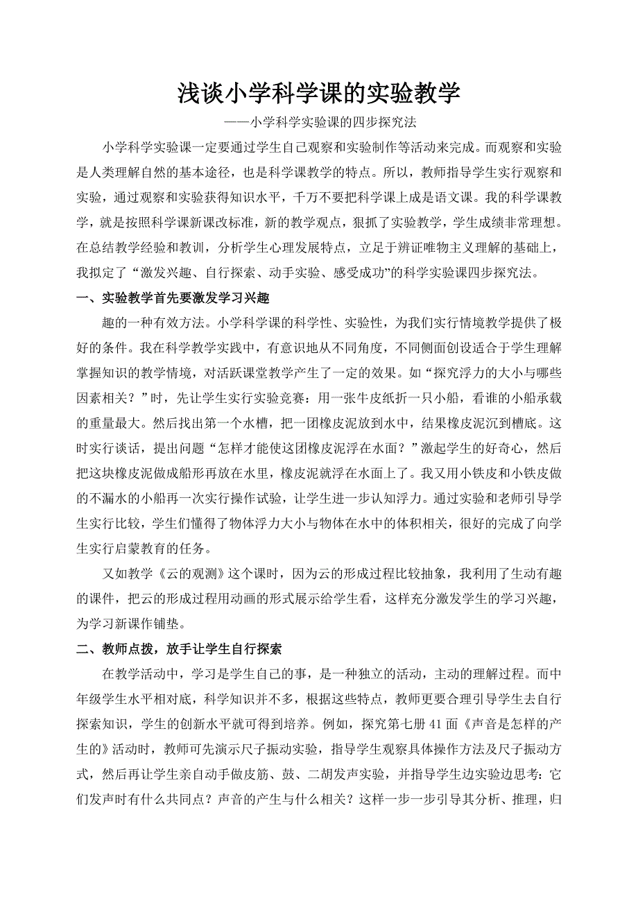 浅谈小学科学课的实验教学_第1页