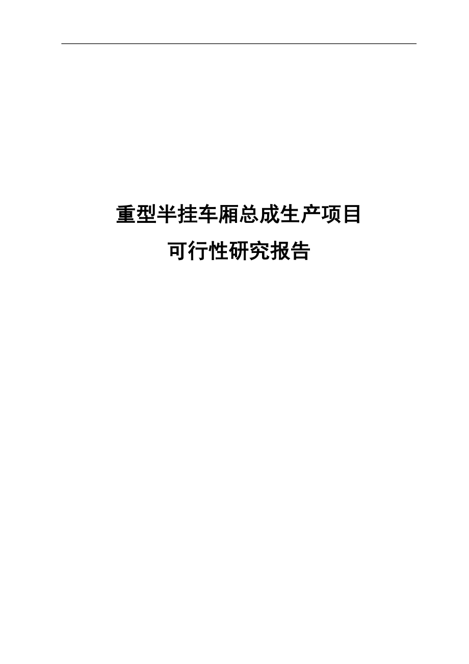 重型半挂车厢总成生产项目可行性研究报告_第1页