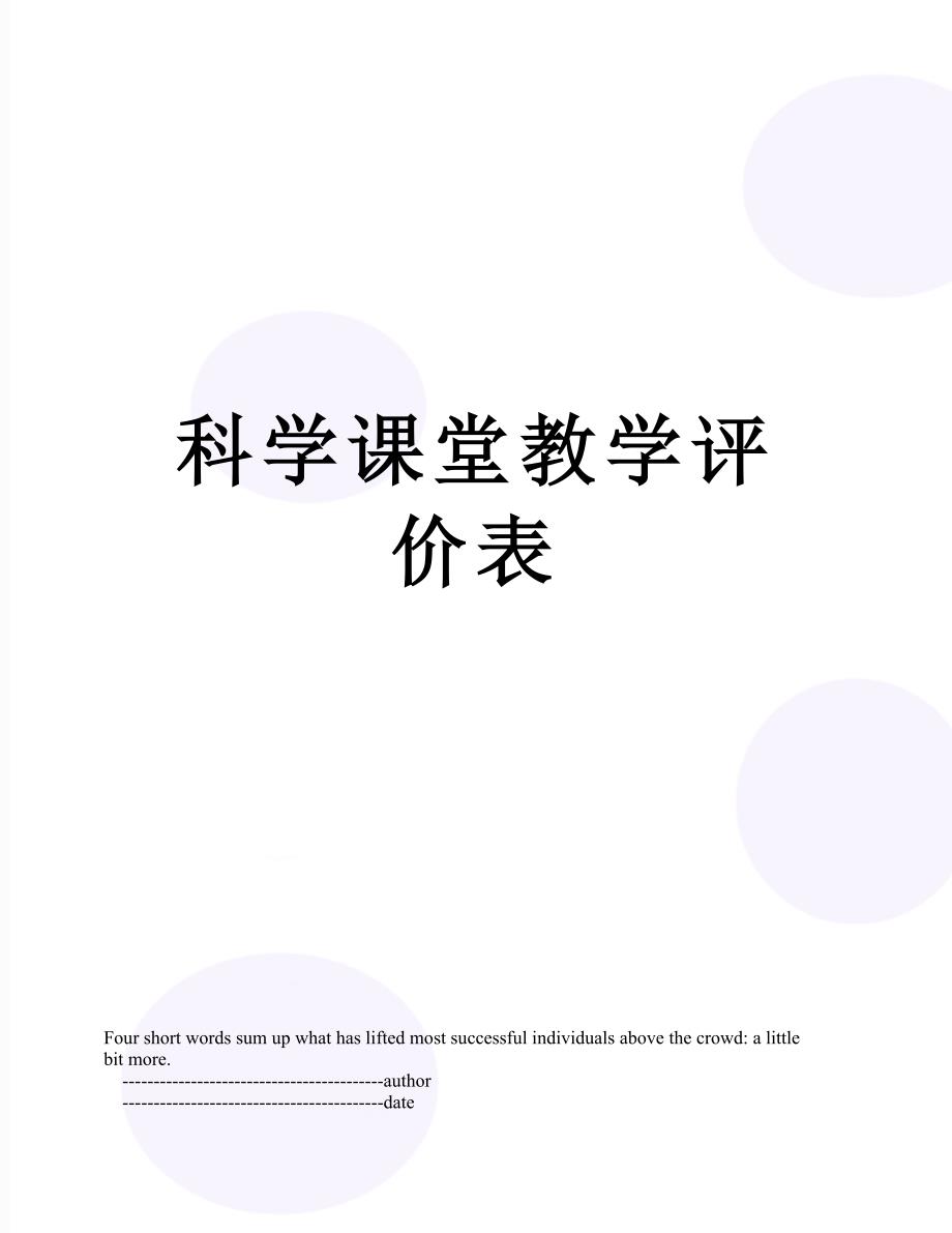 科学课堂教学评价表_第1页