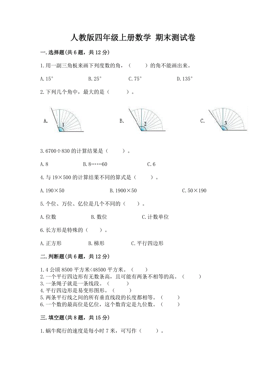 人教版四年级上册数学-期末测试卷及参考答案【轻巧夺冠】.docx_第1页