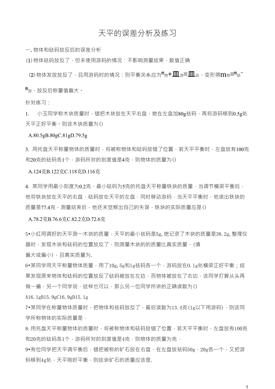 初中物理使用天平测量误差分析(最全面)_第1页