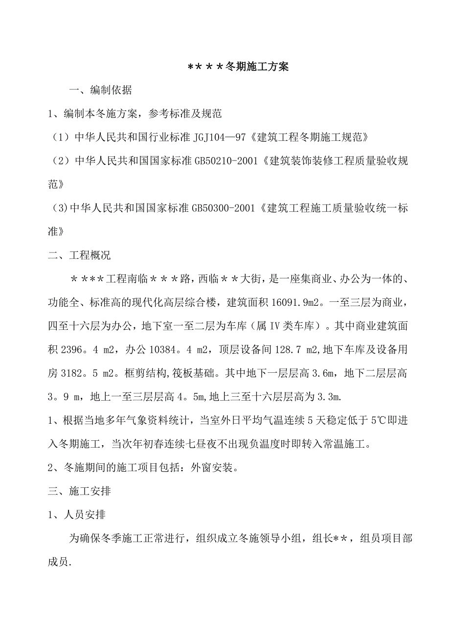 【施工资料】建筑外窗冬季施工方案_第2页