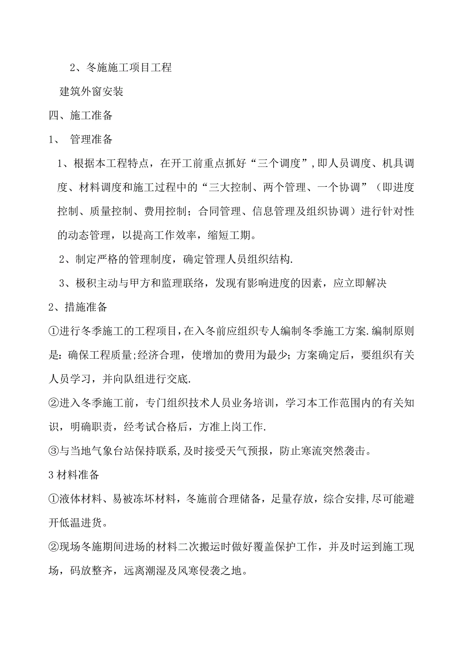 【施工资料】建筑外窗冬季施工方案_第3页