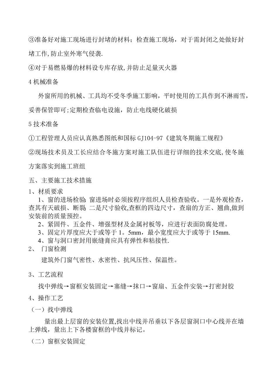 【施工资料】建筑外窗冬季施工方案_第4页