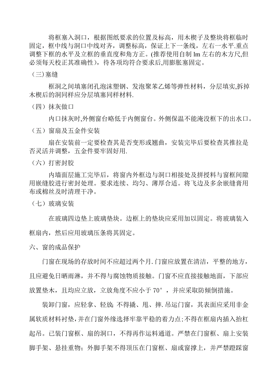 【施工资料】建筑外窗冬季施工方案_第5页