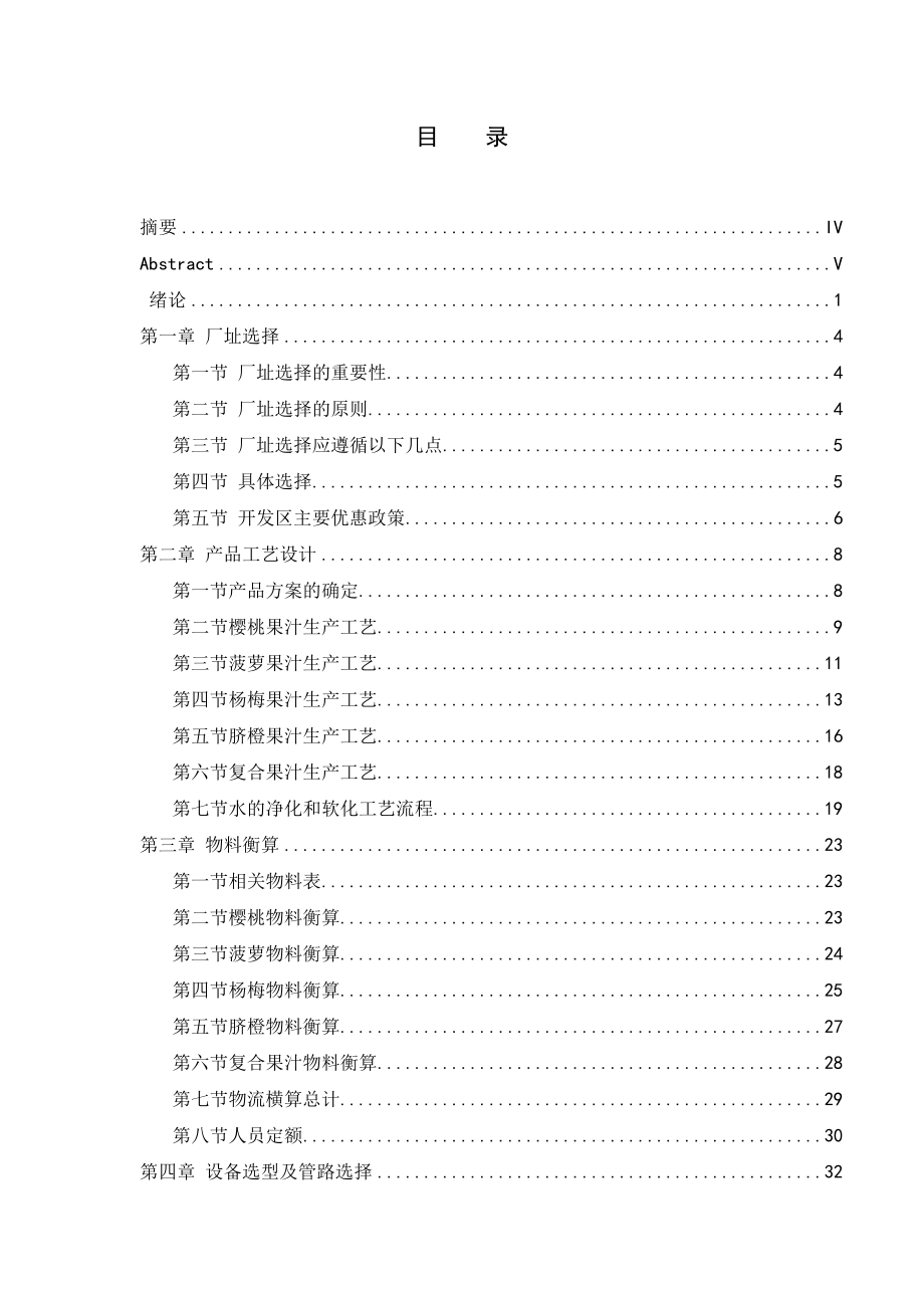 毕业设计年产8000吨果蔬饮料工厂设计_第1页