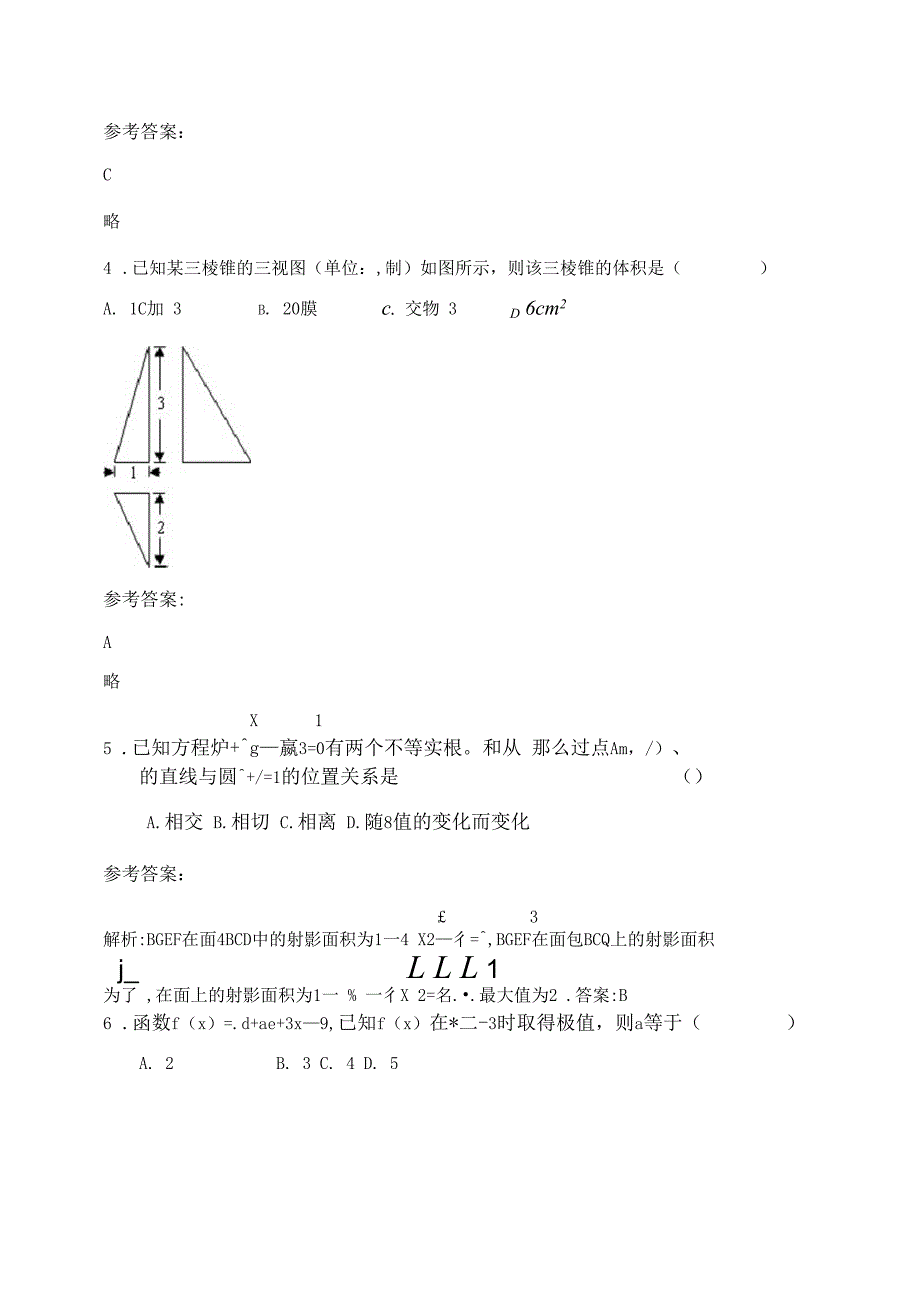 2019-2020年河南省信阳市启明中学高二数学理期末试题含解析_第2页