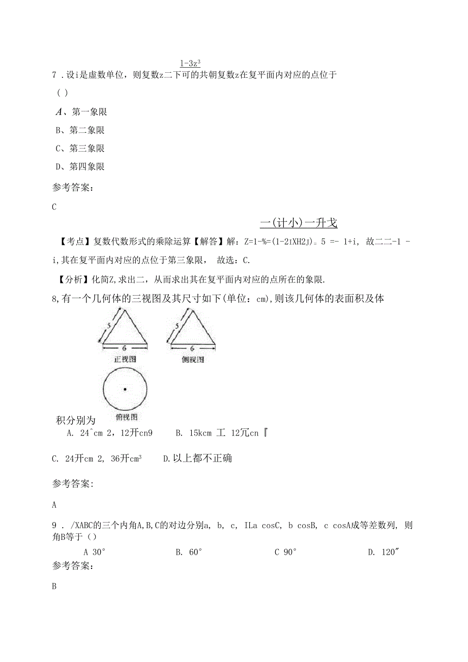 2019-2020年河南省信阳市启明中学高二数学理期末试题含解析_第4页