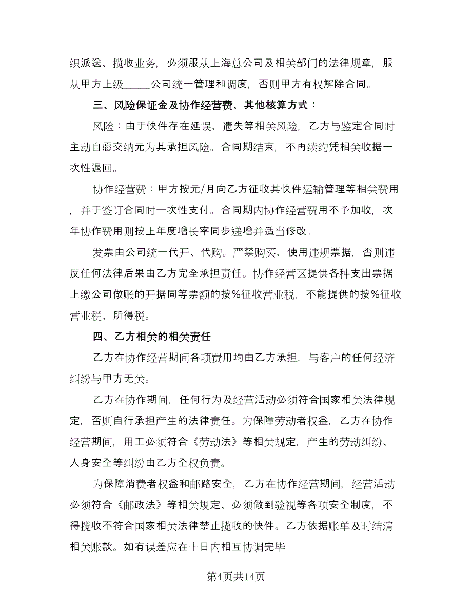 快递转让合同范文（8篇）.doc_第4页