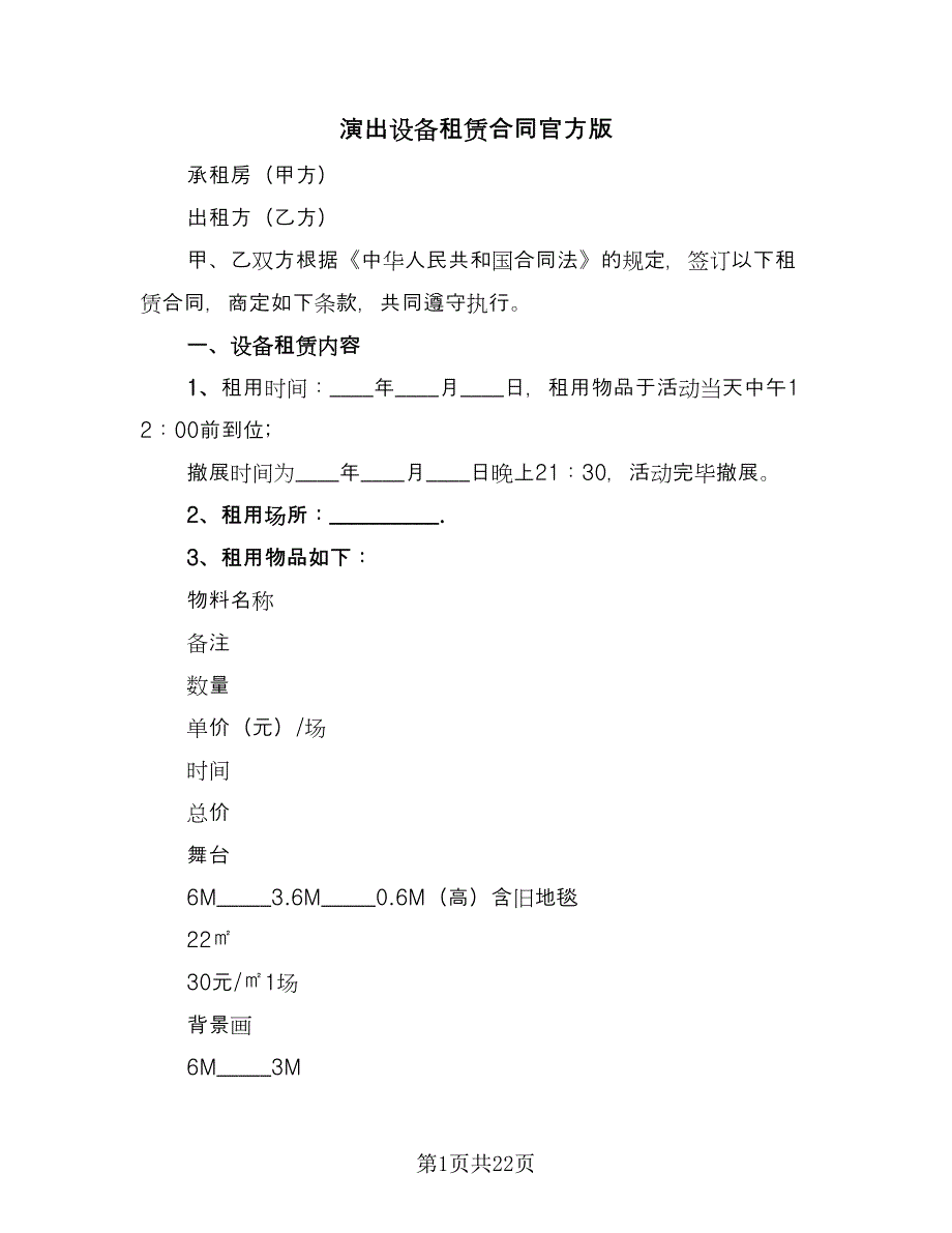 演出设备租赁合同官方版（7篇）_第1页