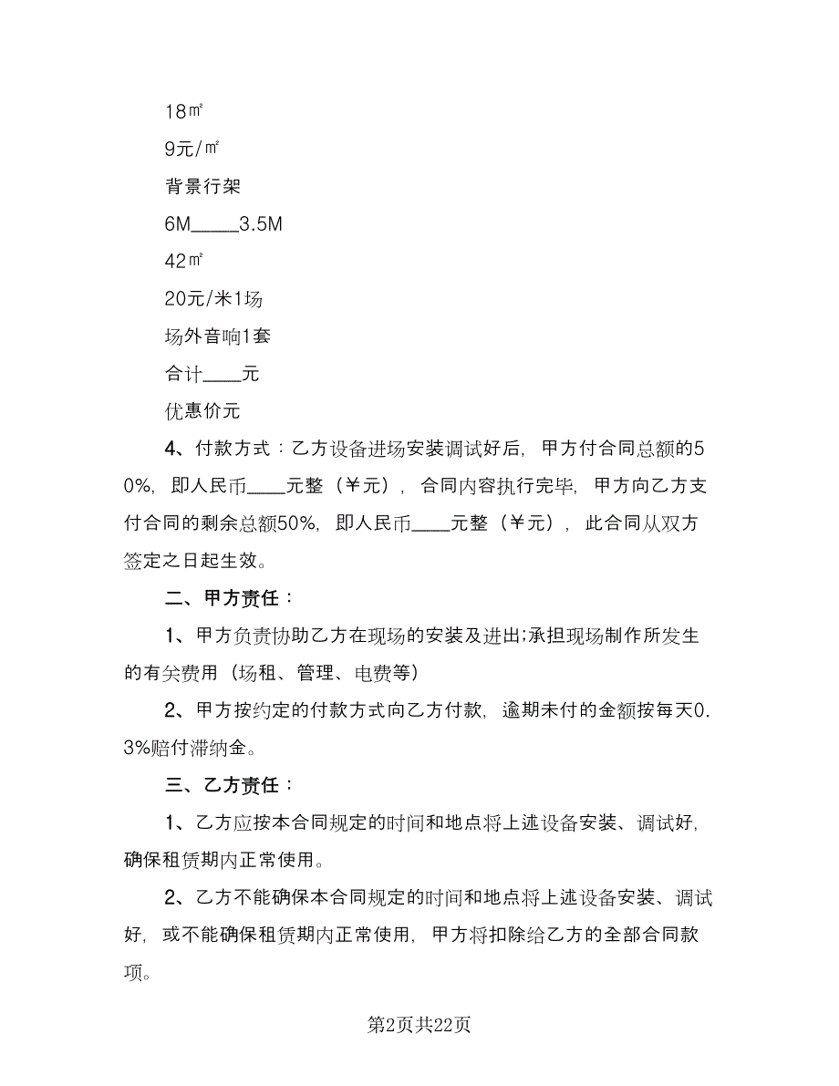 演出设备租赁合同官方版（7篇）_第2页