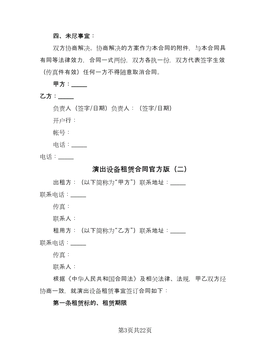 演出设备租赁合同官方版（7篇）_第3页