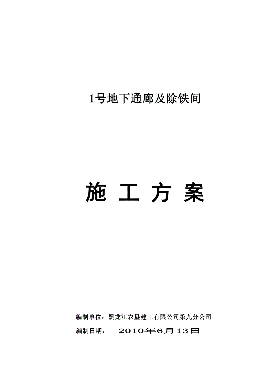 1号地下通廊施工方案_第1页