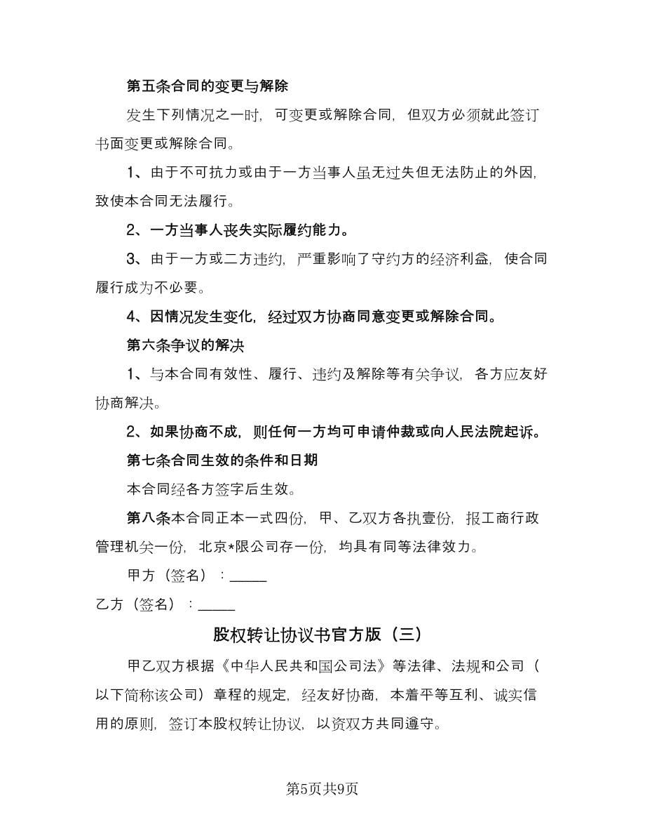 股权转让协议书官方版（四篇）.doc_第5页