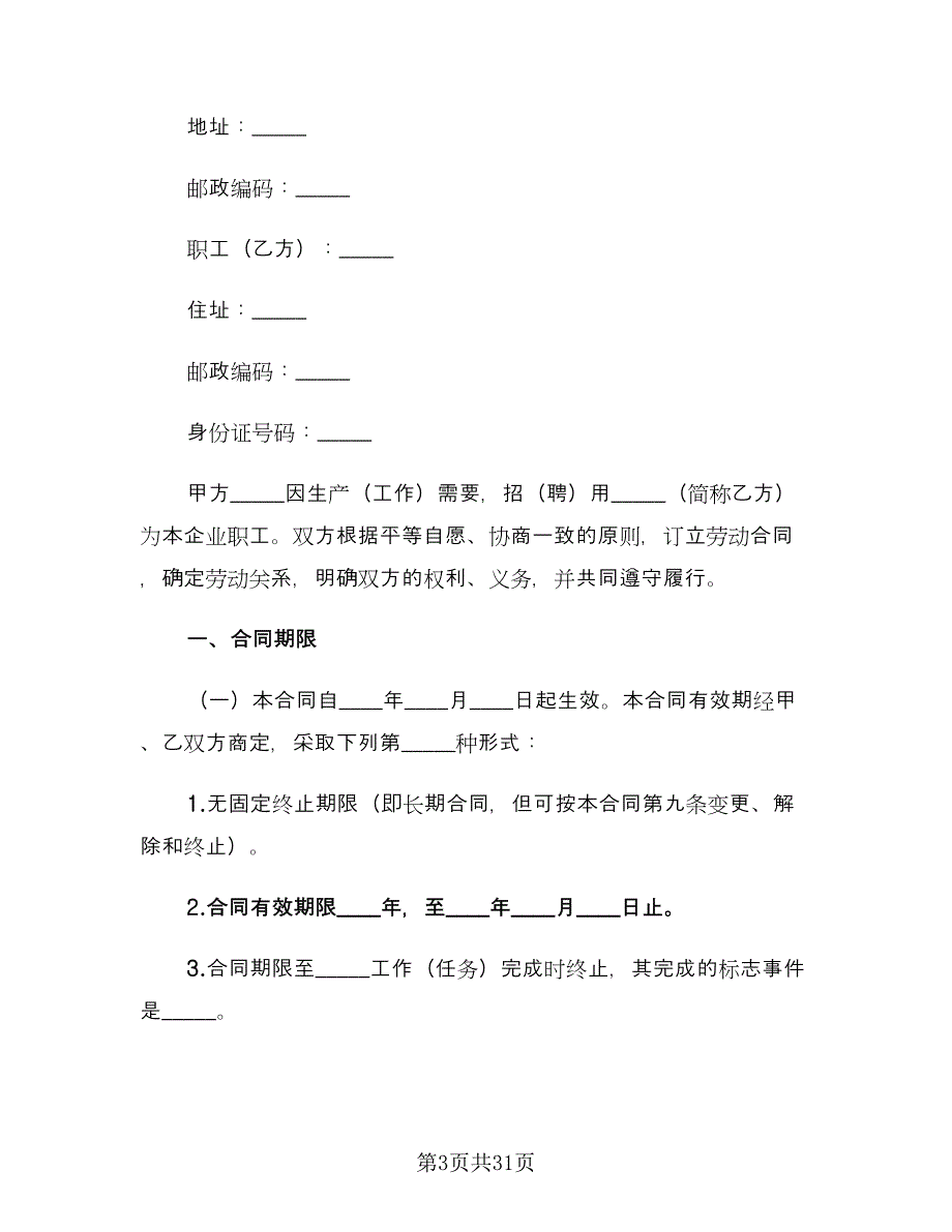 建筑业劳务用工合同标准样本（六篇）.doc_第3页