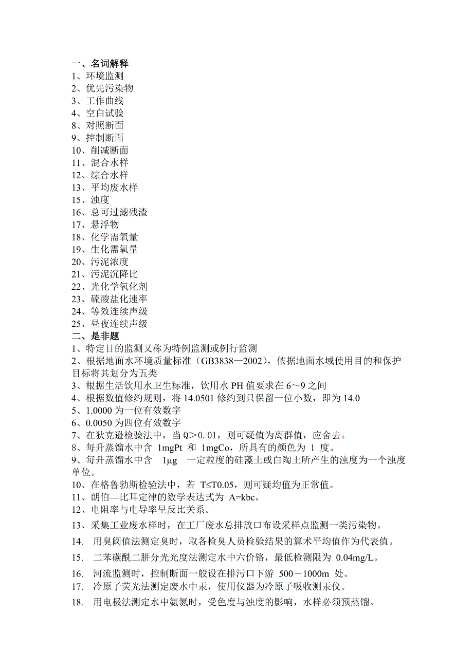 环境监测复习资料.doc_第1页