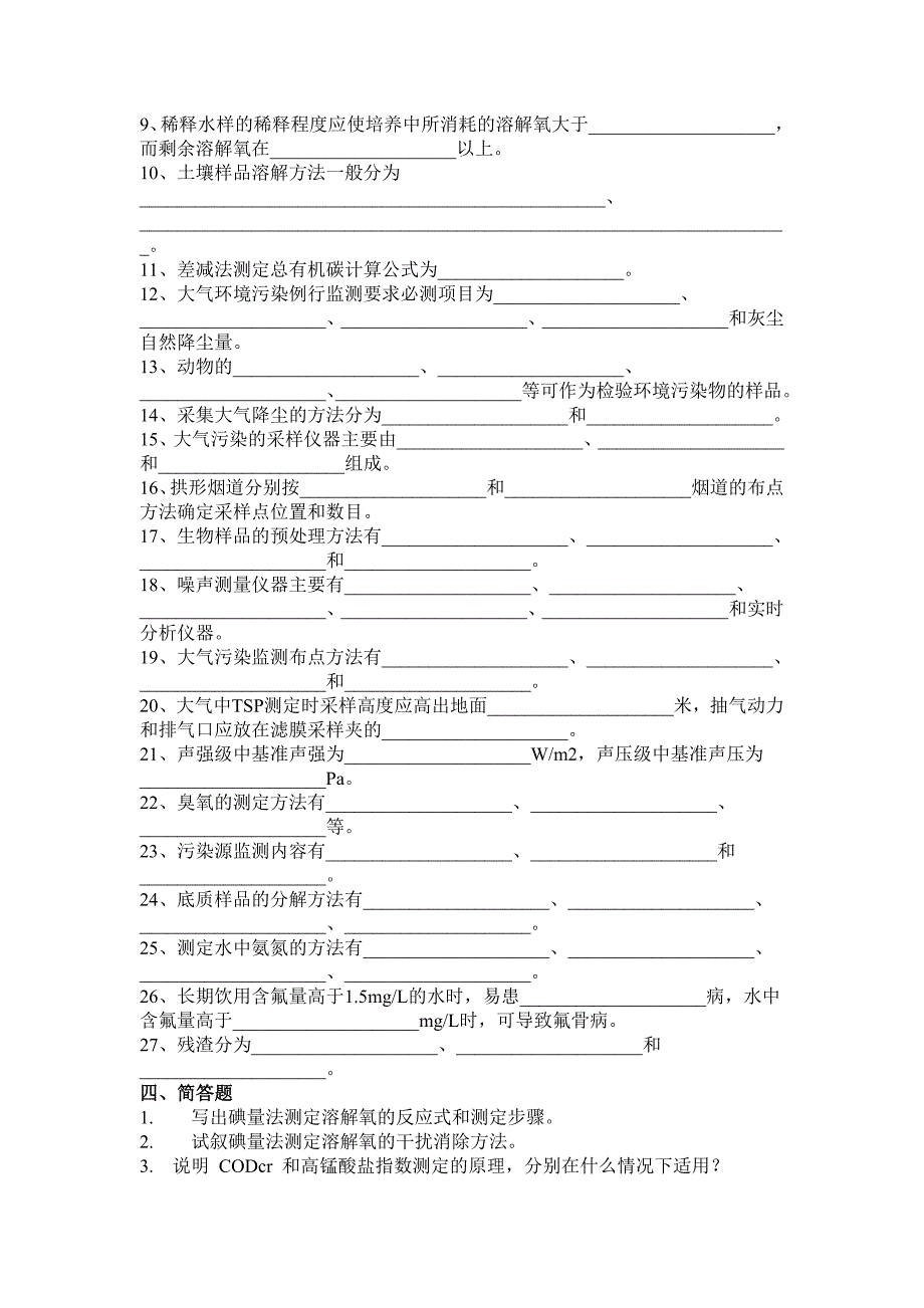 环境监测复习资料.doc_第3页