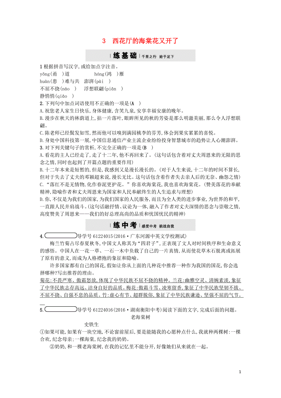 九年级语文上册第一单元3西花厅的海棠花又开了练习语文版1103267_第1页
