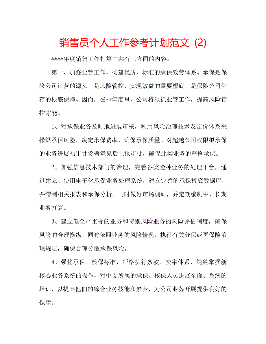 销售员个人工作计划范文2_第1页