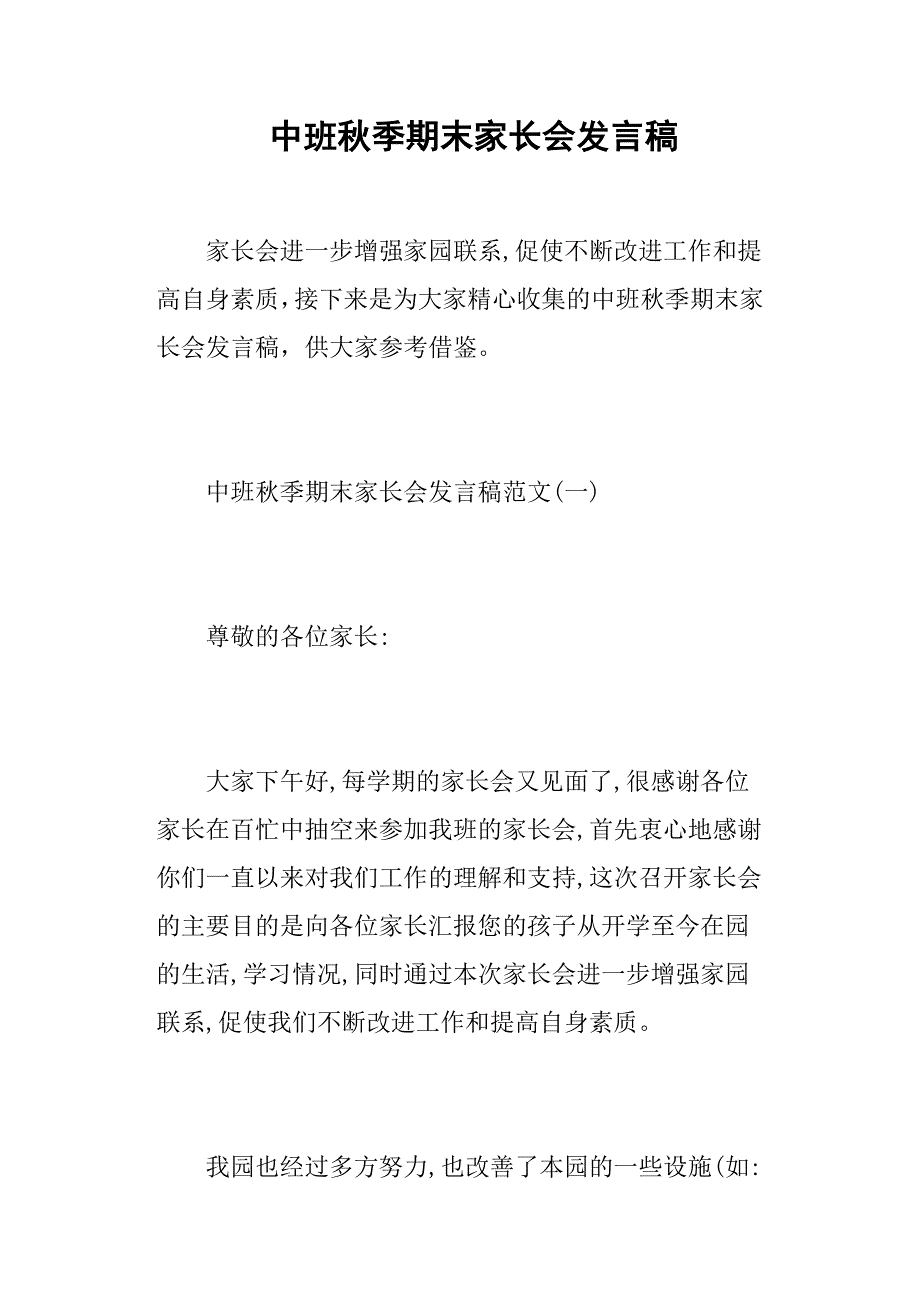 中班秋季期末家长会发言稿_第1页