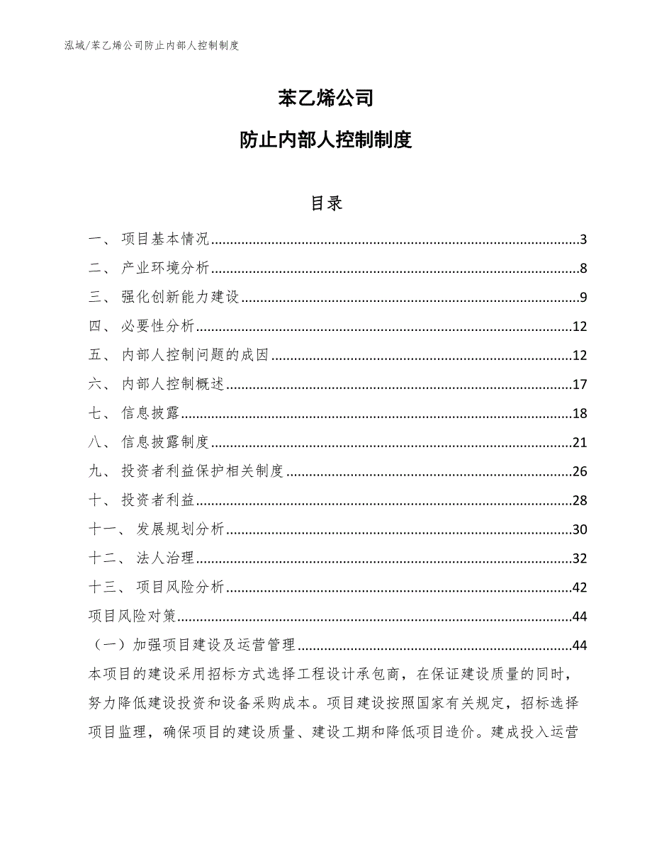 苯乙烯公司防止内部人控制制度（范文）_第1页