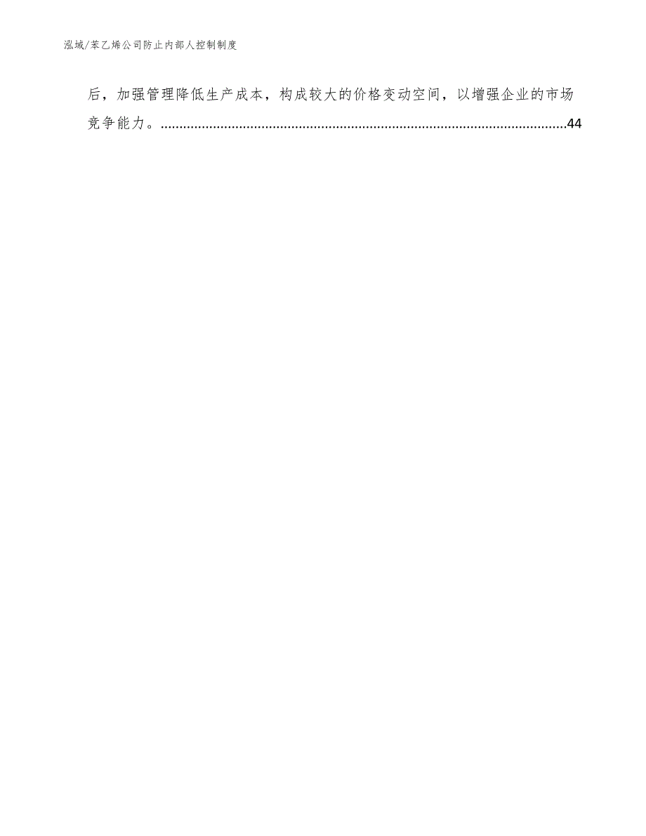 苯乙烯公司防止内部人控制制度（范文）_第2页