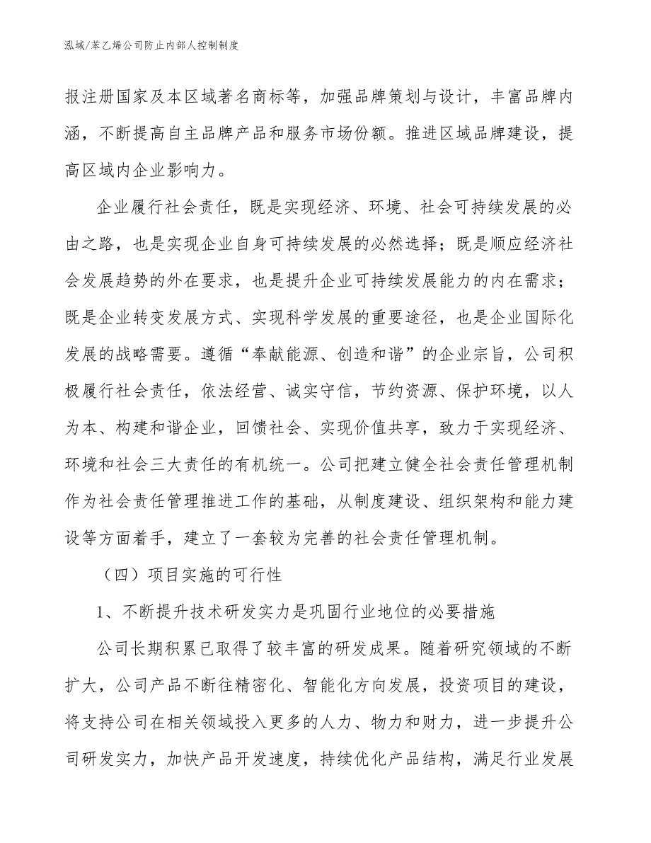 苯乙烯公司防止内部人控制制度（范文）_第4页