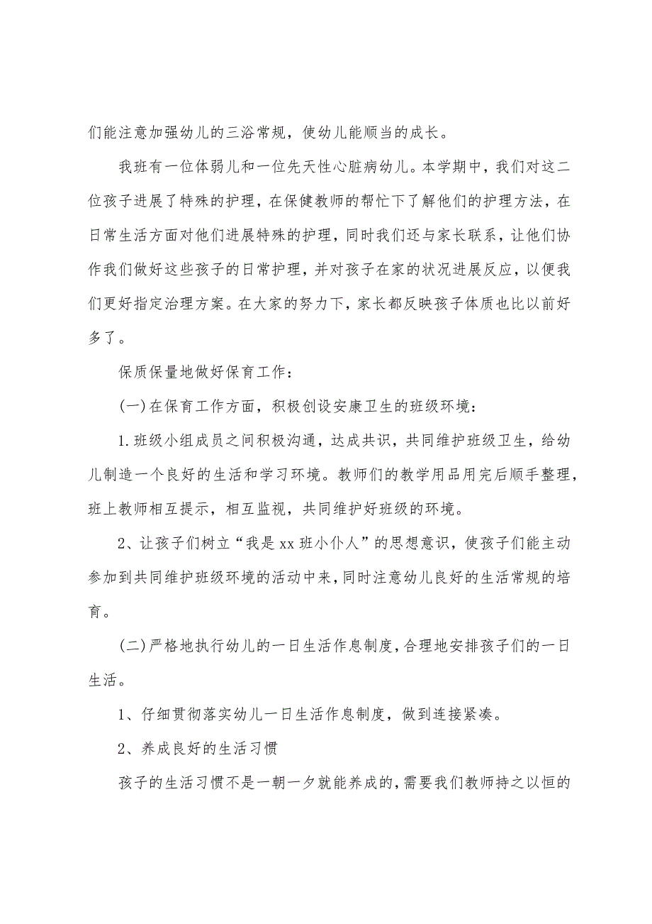 幼儿园下学期中班保育员工作总结.docx_第2页