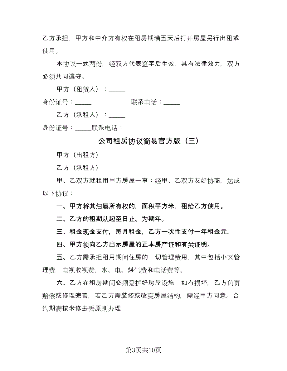 公司租房协议简易官方版（7篇）_第3页