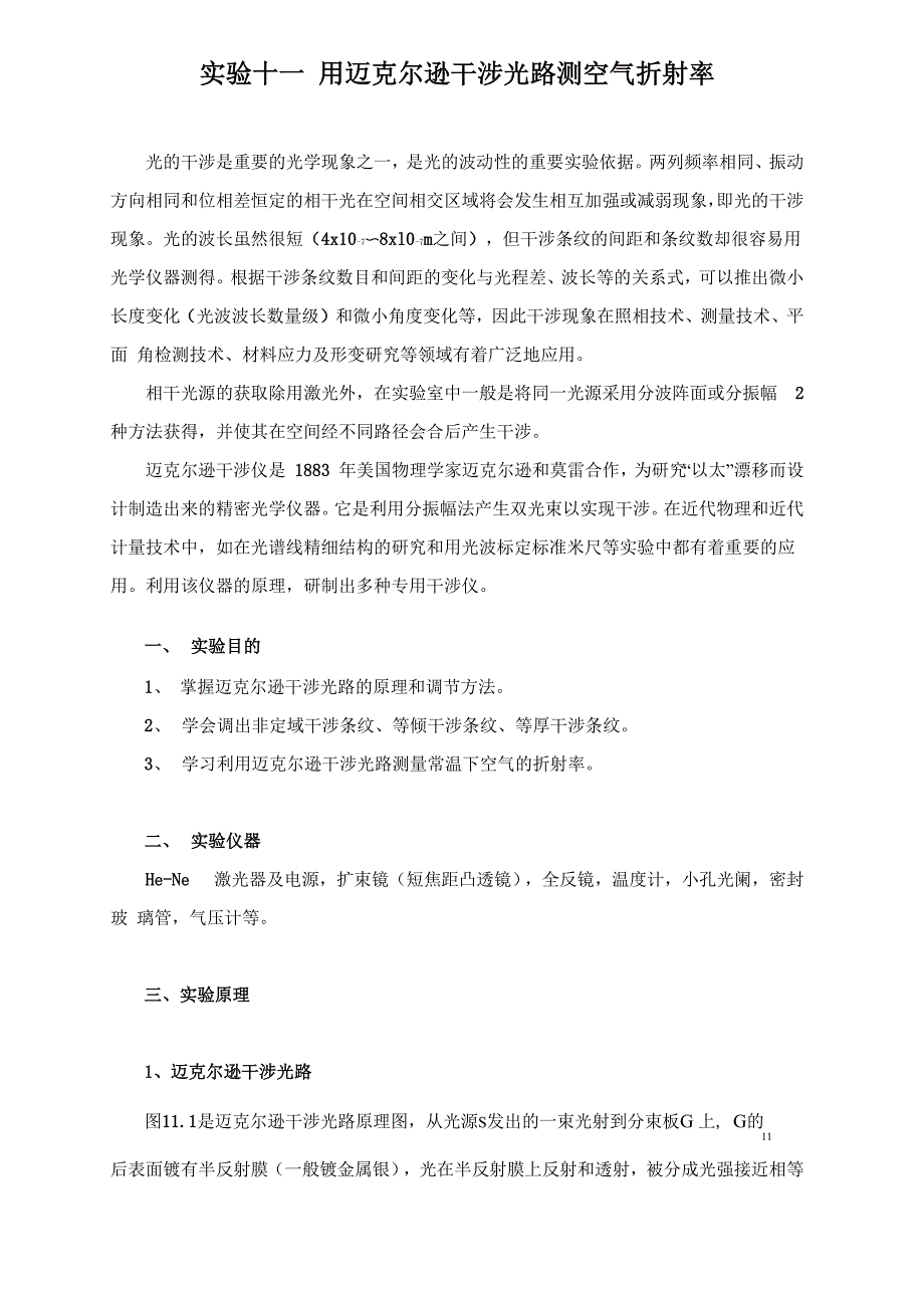 实验十一迈克尔逊干涉法测量空气折射率_第1页