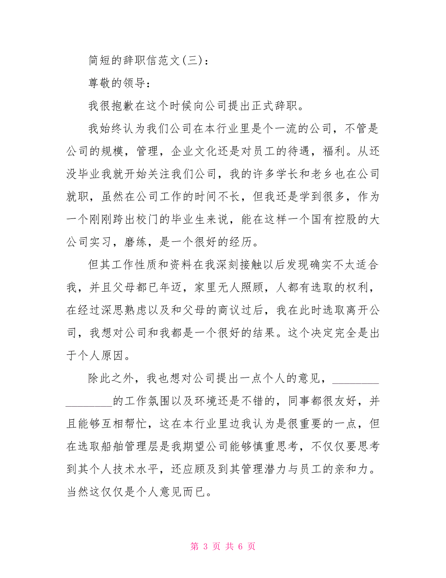 简短的辞职信范文个人辞职信范文_第3页