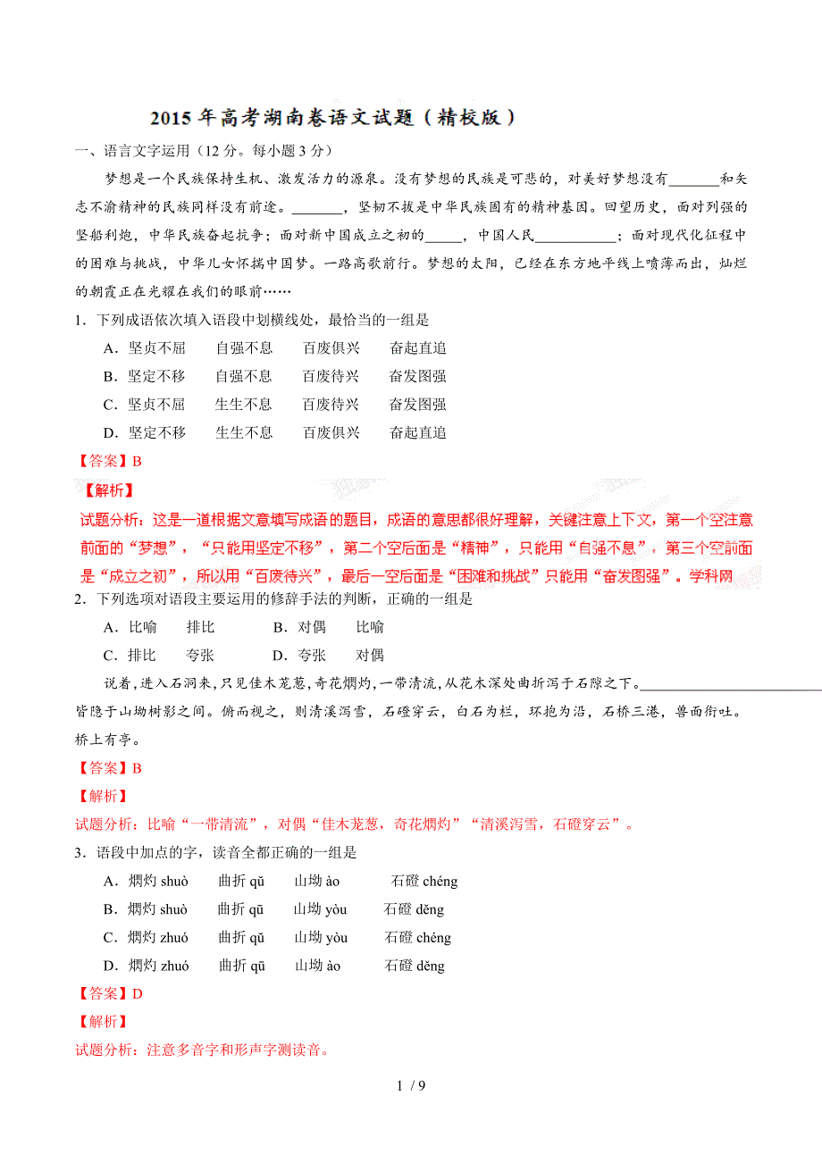 湖南卷语文-2015年高考部分试题解析(参考版)_第1页