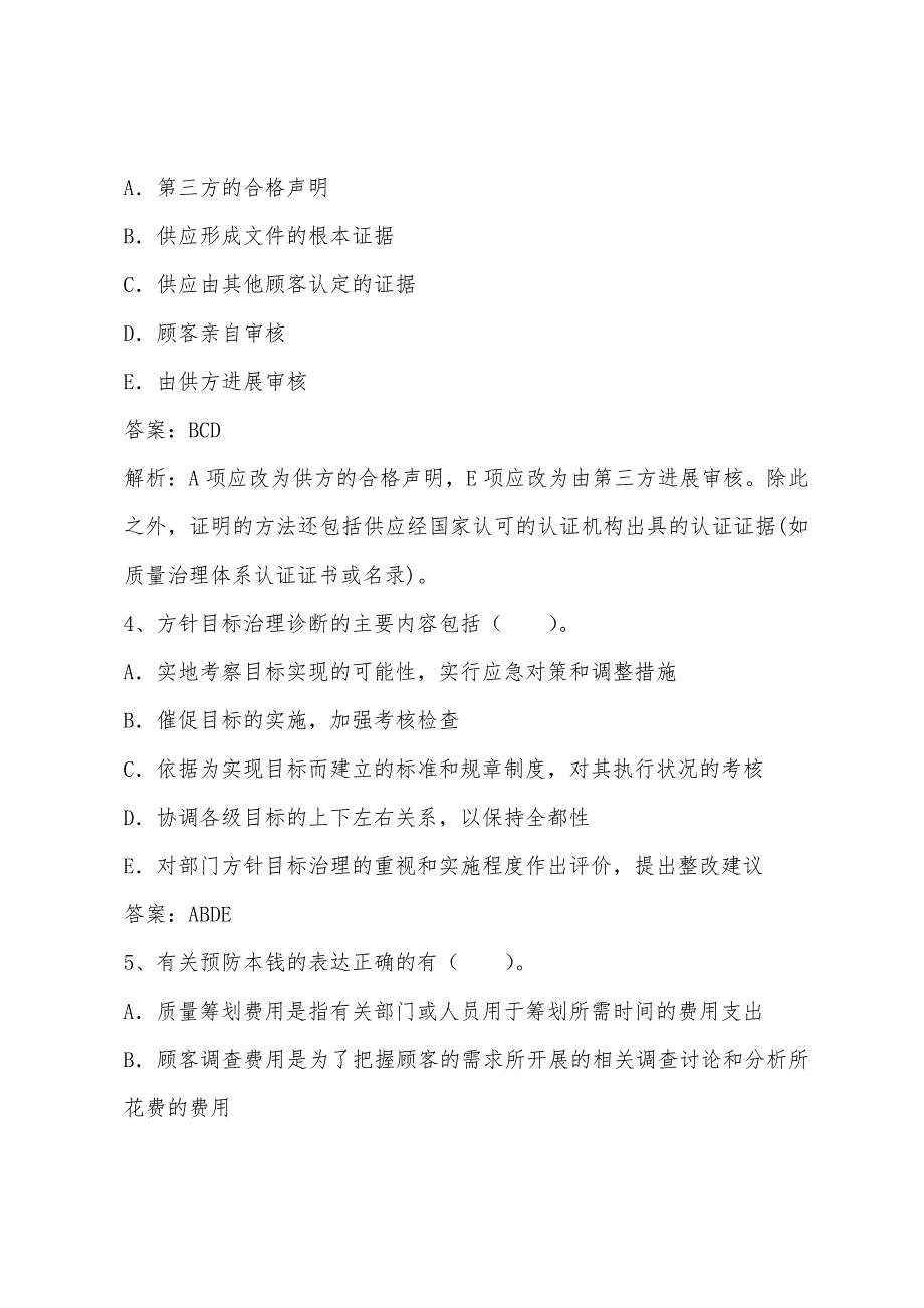 2022年中级质量理论与实务考前模拟练习题八(1).docx_第2页