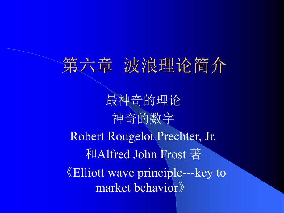 六章节波浪理论简介_第1页
